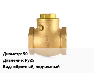 Клапан бронзовый 50 Ру25 обратный, подъемный